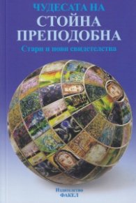 Чудесата на Стойна Преподобна. Стари и нови свидетелства