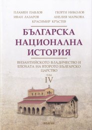 Българска национална история Т.4