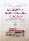 Българска национална история Т.4