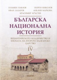 Българска национална история Т.4