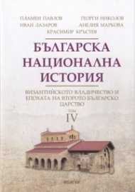 Българска национална история Т.4