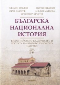 Българска национална история Т.4