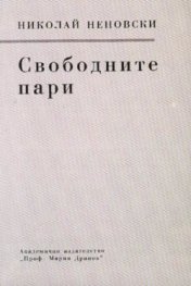Свободните пари