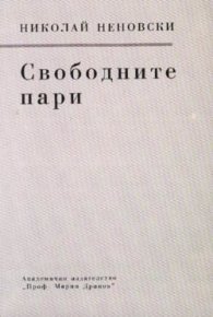 Свободните пари