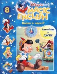 Magic English 8: Колко е часът? + VC
