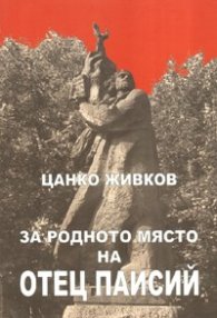 За родното място на Отец Паисий