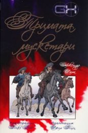 Тримата мускетари/ Александър Дюма. Адаптация