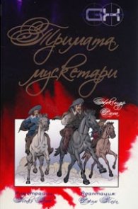 Тримата мускетари/ Александър Дюма. Адаптация