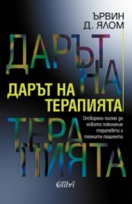 Дарът на терапията (ново издание)