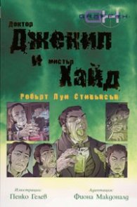 Доктор Джекил и мистър Хайд/ Робърт Луи Стивънсън. Адаптация