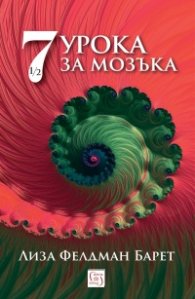 Седем и половина урока за мозъка