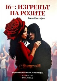 16 +: Изгревът на розите