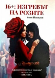 16 +: Изгревът на розите