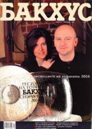 Бакхус; Бр.2/2005
