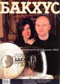 Бакхус; Бр.2/2005