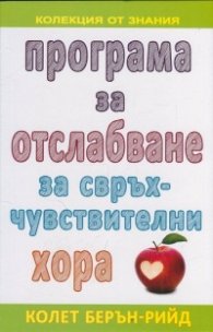 Програма за отслабване за свръхчувствителни хора