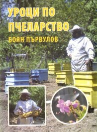 Уроци по пчеларство + CD/ Второ преработено и допълнено издание