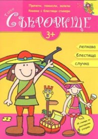 Тайно съкровище: 25 стикера за многократна употреба