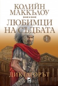 Любимци на съдбата Кн.1: Диктаторът
