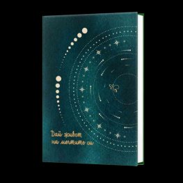 Дай живот на мечтите си. Бележник