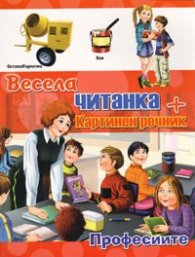 Весела читанка + картинен речник: Професиите