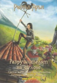 Разрушителят на духове Трета книга от поредицата "Легенда за Илай Монтпрес"
