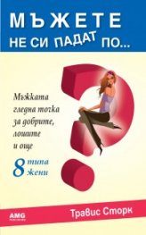 Мъжете не си падат по...