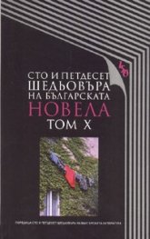 Сто и петдесет шедьовъра на българската новела Т.10