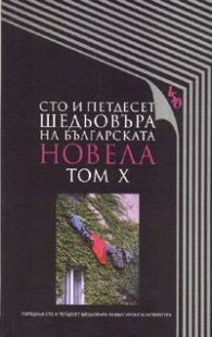 Сто и петдесет шедьовъра на българската новела Т.10