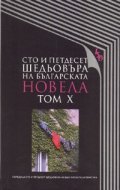 Сто и петдесет шедьовъра на българската новела Т.10
