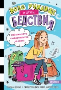 Ново училище и други бедствия. Най-ужасната съквартирантка на света: Книга 1