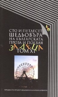Сто и петдесет шедьовъра на българската проза и поезия за деца Т.11