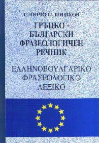 Гръцко-български фразеологичен речник