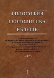 Философия. Геополитика. Бъдеще
