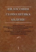 Философия. Геополитика. Бъдеще