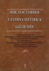 Философия. Геополитика. Бъдеще