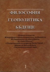 Философия. Геополитика. Бъдеще