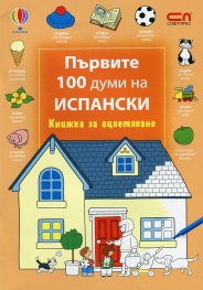 Първите 100 думи на испански/ Книжка за оцветяване
