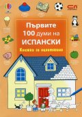 Първите 100 думи на испански/ Книжка за оцветяване