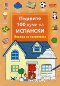 Първите 100 думи на испански/ Книжка за оцветяване