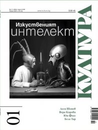 Сп. "Култура"; Бр.1/2024