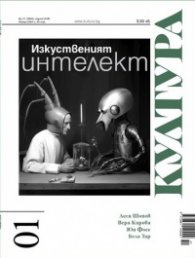 Сп. "Култура"; Бр.1/2024