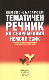 Немско-български тематичен речник на съвременния немски език