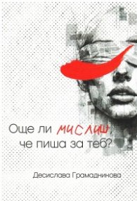 0ще ли мислиш, че пиша за теб?