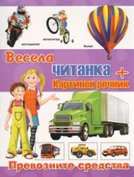 Весела читанка + картинен речник: Превозните средства
