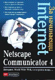 Internet за начинаещи:Netscape Communicator 4