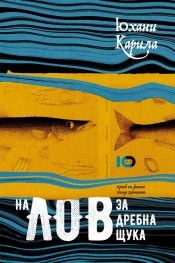 На лов за дребна щука