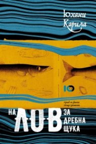 На лов за дребна щука