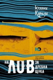 На лов за дребна щука