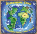 Планетата Земя. Как съществува светът, в който живеем?